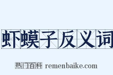 虾蟆子反义词是什么意思的图片